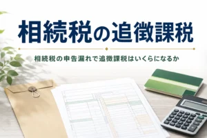 相続税の申告漏れと追徴課税、バレる理由を解説する記事のアイキャッチ