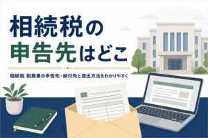 相続税の申告先・納付先の税務署と提出方法を解説する記事のアイキャッチ