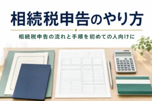 相続税申告のやり方と流れを解説する記事のアイキャッチ