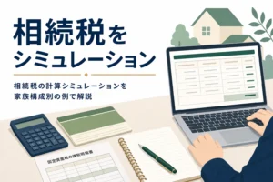 相続税の計算シミュレーションと概算ツールの使い方を解説する記事のアイキャッチ