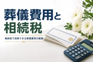 相続税で控除できる葬儀費用の範囲を解説する記事のアイキャッチ