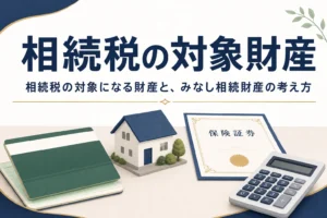 相続税の対象になる財産一覧とみなし相続財産を解説する記事のアイキャッチ
