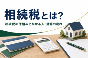 相続税の仕組みとかかる人を解説する記事のアイキャッチ