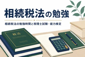 相続税法の勉強時間と税理士試験・能力検定を解説する記事のアイキャッチ