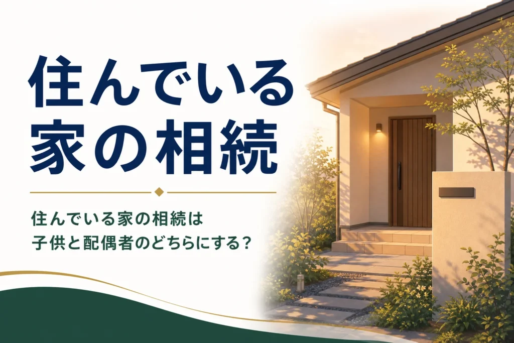 住んでいる家を誰が相続するか、住み続ける方法を解説する記事のアイキャッチ