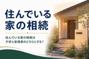 住んでいる家を誰が相続するか、住み続ける方法を解説する記事のアイキャッチ