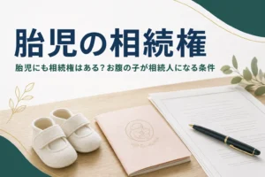 胎児の相続権と相続人になる条件を解説する記事のアイキャッチ