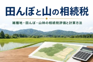 雑種地・田んぼ・山林の相続税評価を解説する記事のアイキャッチ