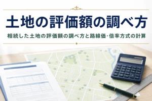 相続した土地の評価額の調べ方を解説する記事のアイキャッチ