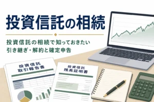投資信託の相続手続きと解約時の確定申告を解説する記事のアイキャッチ