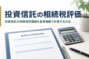 投資信託の相続税評価額の計算方法を解説する記事のアイキャッチ