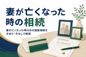 妻が亡くなった時の夫の相続を子あり・子なし別に解説する記事のアイキャッチ