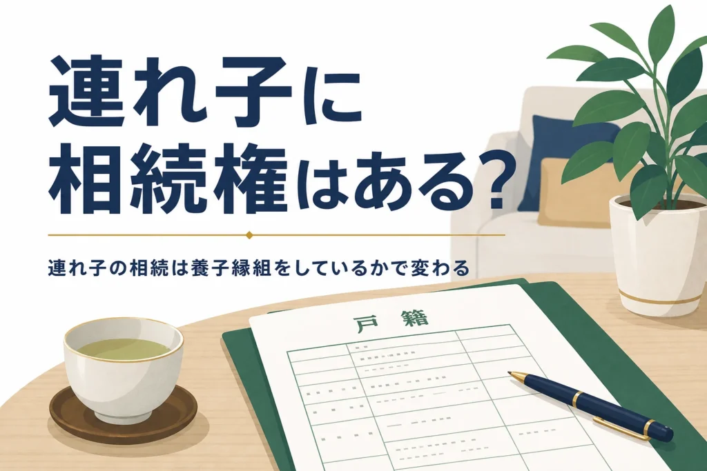 再婚相手の連れ子に相続権があるかを解説する記事のアイキャッチ