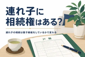 再婚相手の連れ子に相続権があるかを解説する記事のアイキャッチ