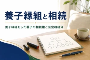 養子縁組と相続の関係を解説する記事のアイキャッチ