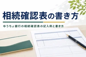 ゆうちょ銀行の相続確認表の記入例と書き方を解説する記事のアイキャッチ