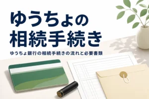 ゆうちょ銀行の相続手続きの流れと必要書類を解説する記事のアイキャッチ