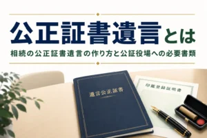 相続の公正証書遺言の作り方と必要書類を解説する記事のアイキャッチ