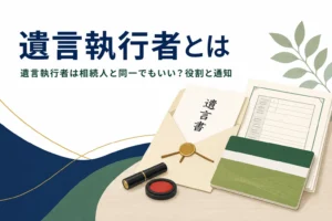 遺言執行者の役割と相続人と同一でもよいかを解説する記事のアイキャッチ
