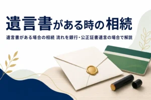遺言書がある場合の相続手続きの流れを銀行・公正証書遺言のケースで解説する記事のアイキャッチ