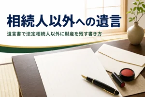 遺言書で法定相続人以外に財産を残す書き方を解説する記事のアイキャッチ