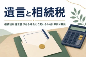 「遺言と相続税」を解説する記事のアイキャッチ