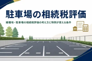 「駐車場の相続税評価」を解説する記事のアイキャッチ