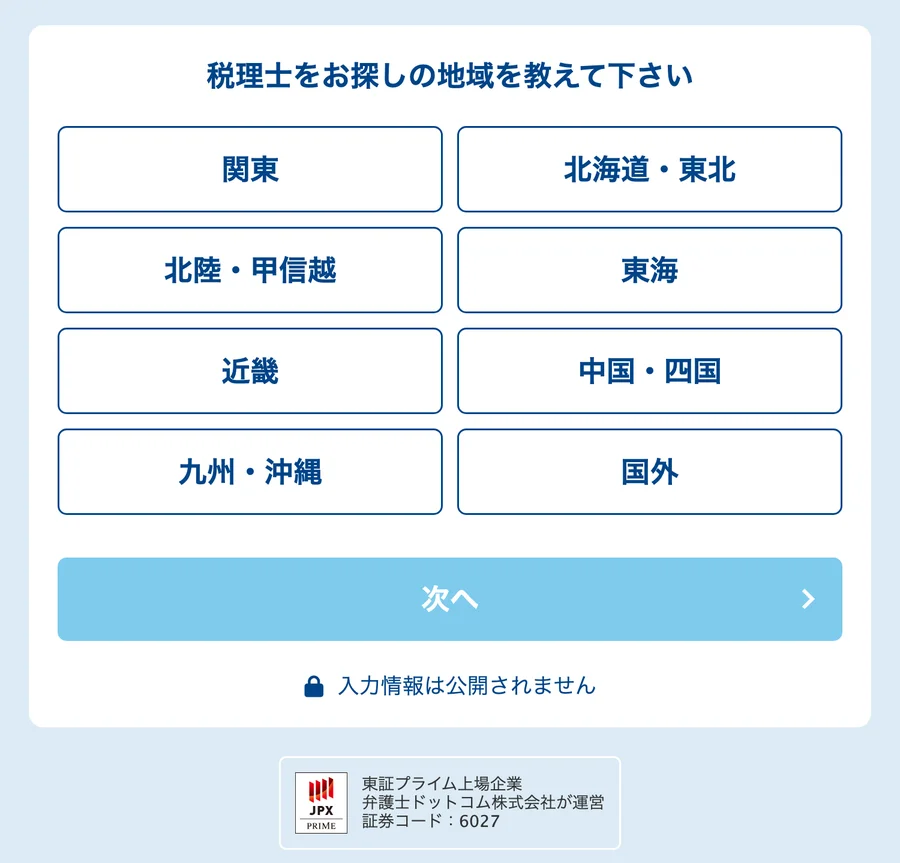 税理士ドットコムの申し込み画面。最初にお探しの地域を選ぶ