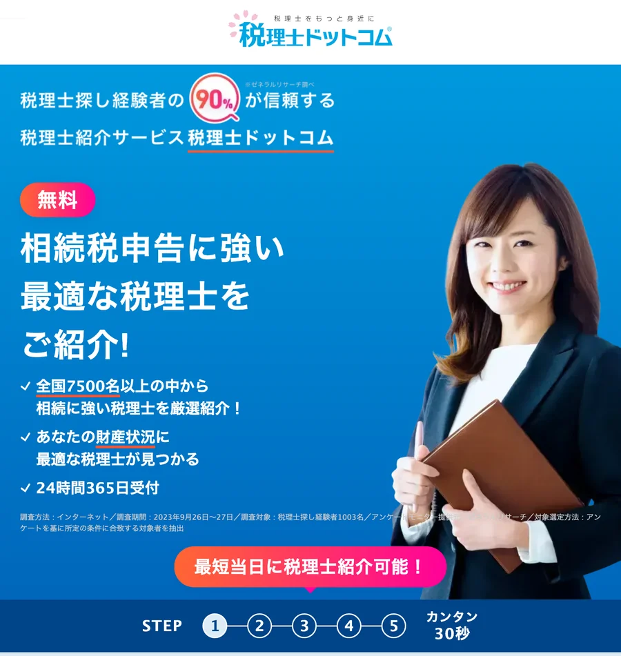税理士ドットコムの相続税申告に強い税理士の紹介ページ