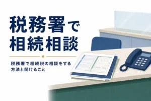 税務署で相続税の相談をする方法と聞けることを解説する記事のアイキャッチ