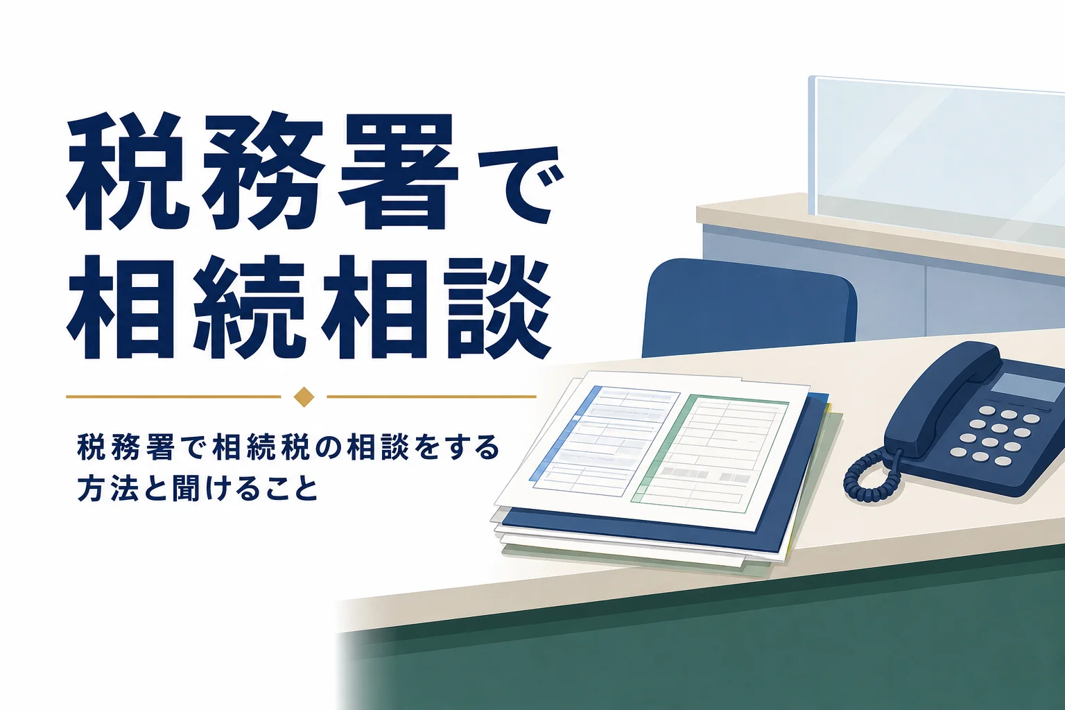 税務署で相続税の相談をする方法と聞けることを解説する記事のアイキャッチ
