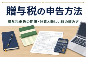 贈与税の申告方法と税理士に頼むべきケースを解説する記事のアイキャッチ