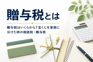 贈与税がいくらからかかるかと宝くじやお祝いの扱いを解説する記事のアイキャッチ